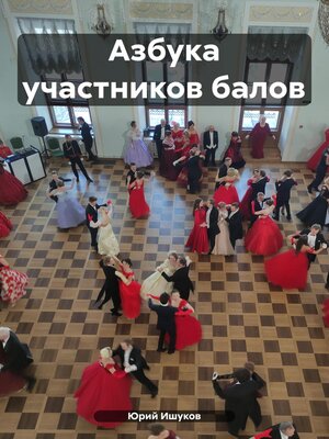 cover image of Азбука участников балов